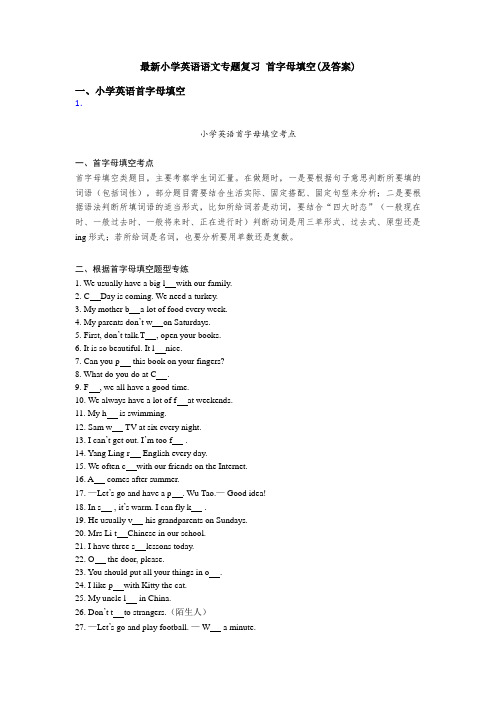 最新小学英语语文专题复习 首字母填空(及答案)