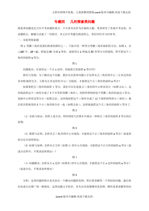 山西省洪洞县2020届中考数学一轮复习专题四几何探索类问题试题