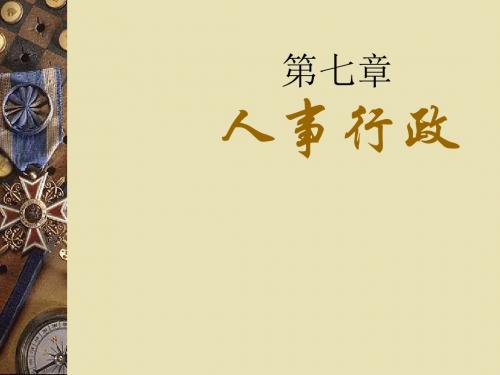 人事行政概论(共 47张PPT)
