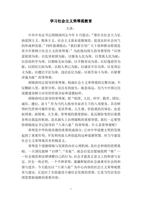 学习社会主义荣辱观教育