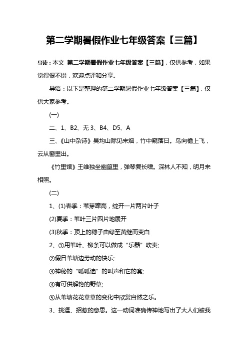 第二学期暑假作业七年级答案【三篇】