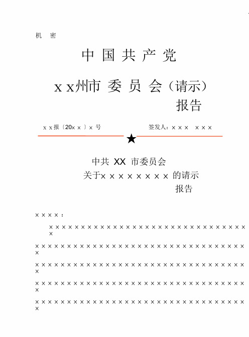 市委员会人民政府红头文件报告请示模板范例