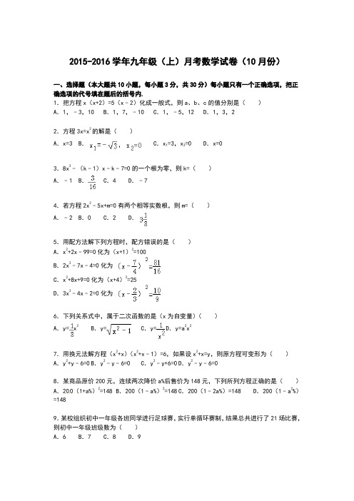 2015-2016学年新人教版九年级(上)月考数学试卷及答案(10月份)