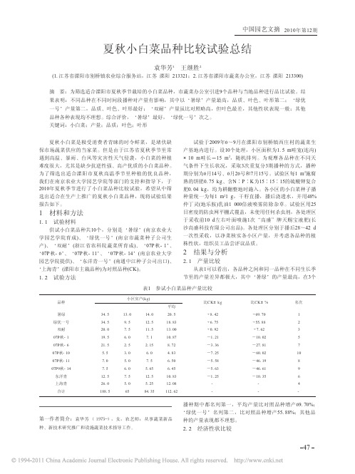 夏秋小白菜品种比较试验总结