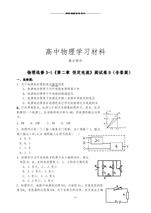 人教版高中物理选修3-1第二章恒定电流测试2.docx