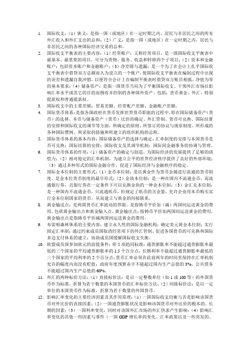 2011年自考国际金融(00076)重点知识归纳