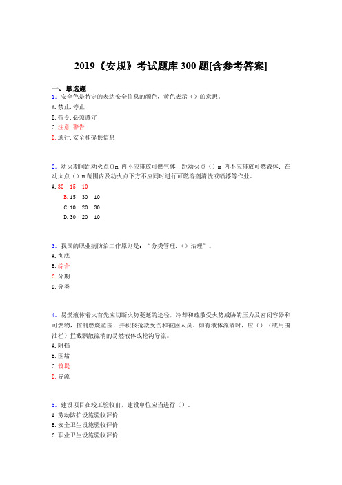 精编2019《安规》完整考试题库300题(含标准答案)