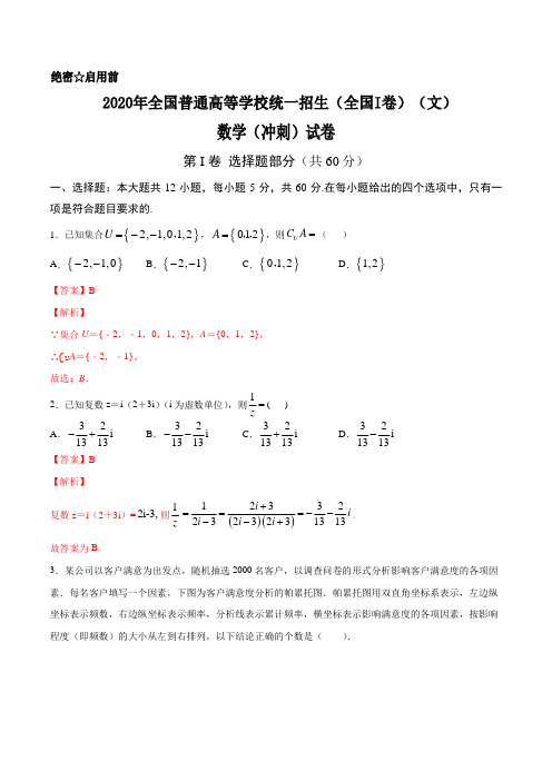 专题19 2020年全国普通高等学校统一招生考试数学冲刺试卷(全国I卷)(文)(解析版)