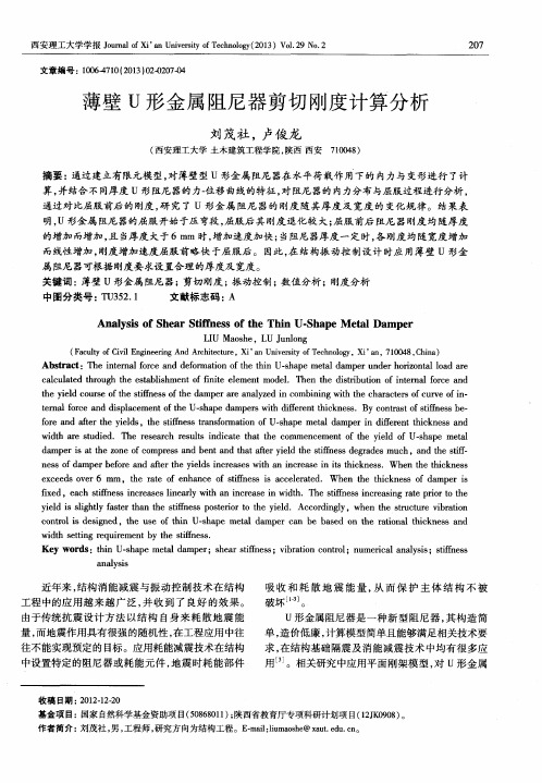 薄壁U形金属阻尼器剪切刚度计算分析