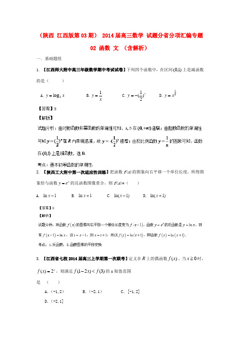 (陕西 江西版第03期) 高三数学 试题分省分项汇编专题02 函数 文 (含解析)