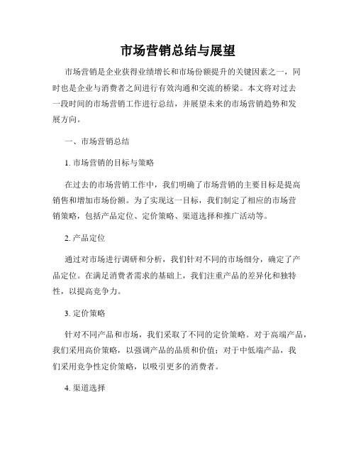 市场营销总结与展望