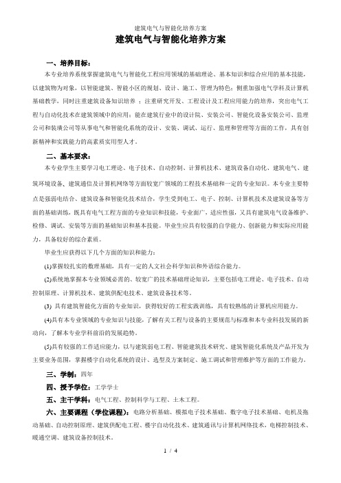 建筑电气与智能化培养方案