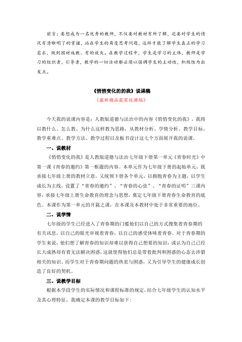 最新部编版人教初中道德与法治七年级下册《悄悄变化的的我(说课稿)》精品获奖说课稿