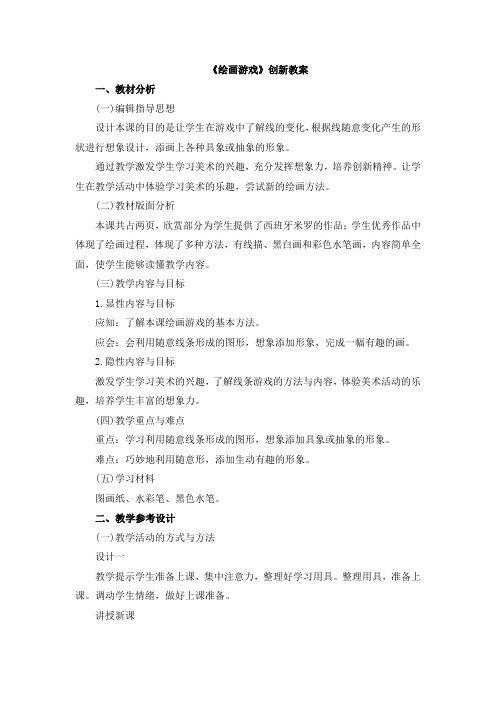 【新版】人美版二年级美术下册《绘画游戏》【创新教案】