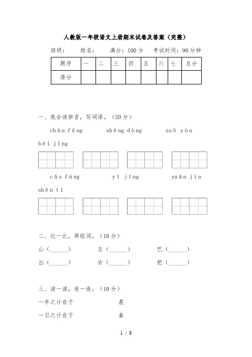 人教版一年级语文上册期末试卷及答案完整