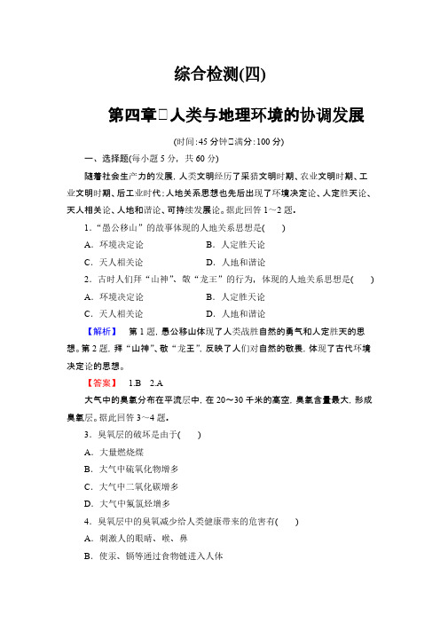【VIP专享】【同步备课参考】2013-2014学年高中地理(湘教版)必修二+综合检测+第四章 人类与地理环境的协调