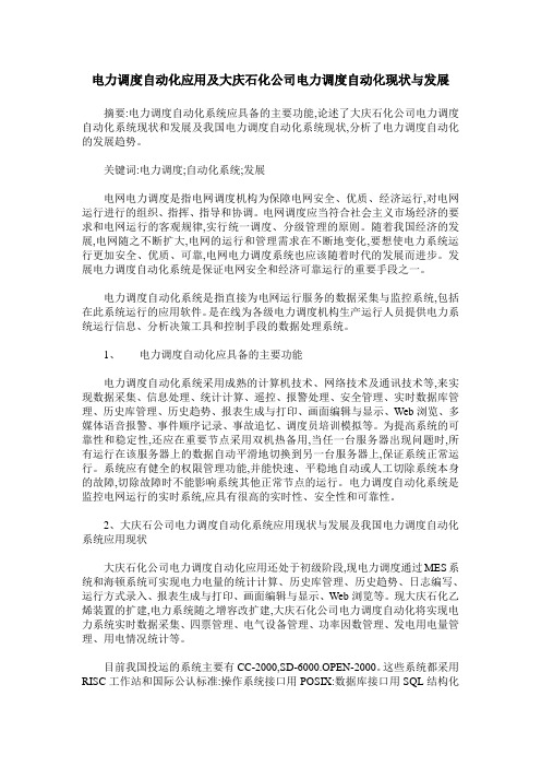 电力调度自动化应用及大庆石化公司电力调度自动化现状与发展