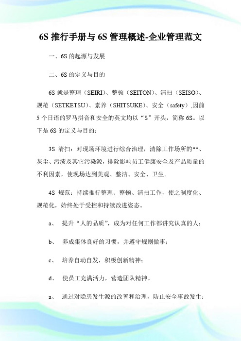 6S推行手册与6S管理概述-企业管理范文.doc