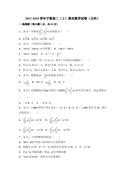 2017-2018学年宁夏高二(上)期末数学试卷(文科)含答案解析