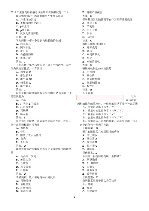 2010年主管药师资格考试基础知识模拟试题