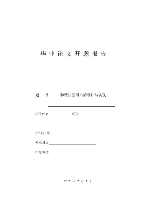 毕业论文开题报告-和谐社区网站的设计与实现