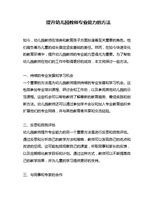 提升幼儿园教师专业能力的方法