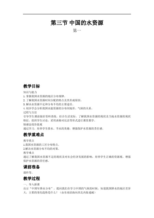 湘教版八年级上教案第三章第三节中国的水资源