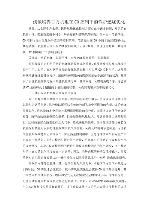 浅谈临界百万机组在CO控制下的锅炉燃烧优化