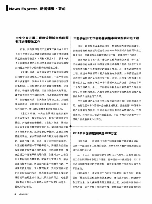 中央企业开展工程建设领域突出问题专项治理整改工作