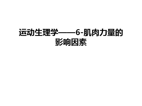 最新运动生理学——6-肌肉力量的影响因素