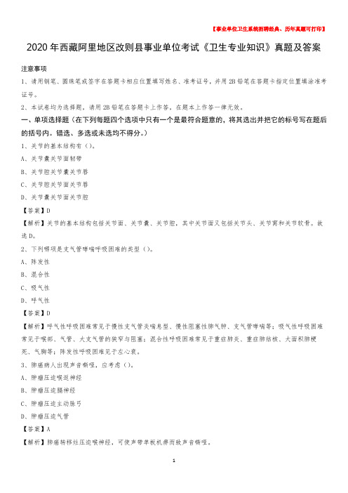 2020年西藏阿里地区改则县事业单位考试《卫生专业知识》真题及答案