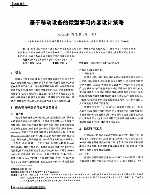 基于移动设备的微型学习内容设计策略