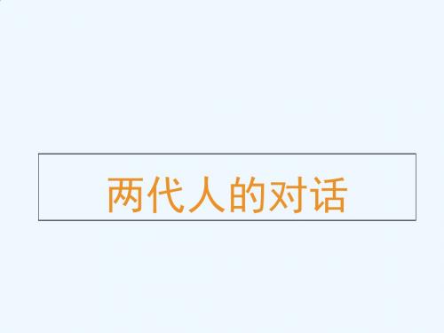 八年级上册第二课第二框《两代人的对话》