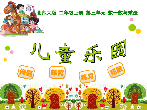 二年级上册数学课件-3.2 儿童乐园北师大版