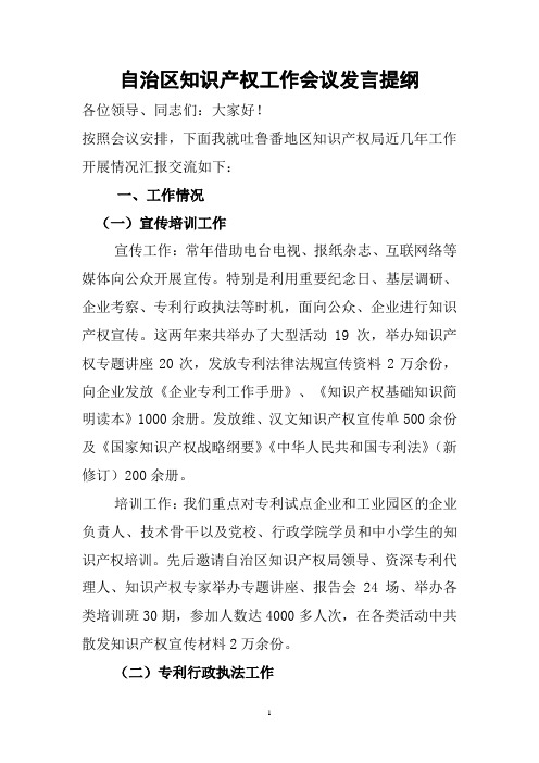 地区知识产权工作情况汇报