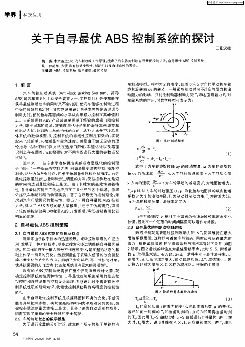关于自寻最优ABS控制系统的探讨