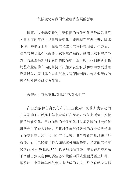 气候变化对我国农业经济发展的影响【论文】