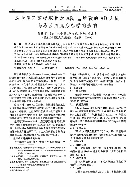 通天草乙醇提取物对Aβ1—40所致的AD大鼠海马区细胞形态学的影响