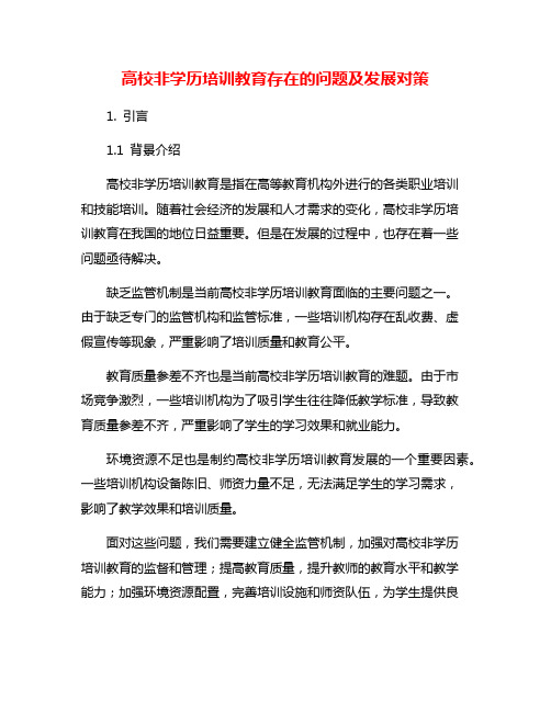 高校非学历培训教育存在的问题及发展对策