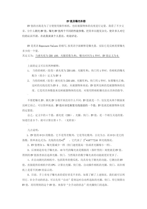 EV值及曝光补偿