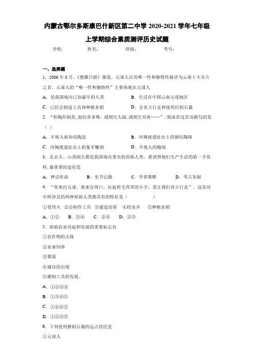 内蒙古鄂尔多斯康巴什新区第二中学2020-2021学年七年级上学期综合素质测评历史试题