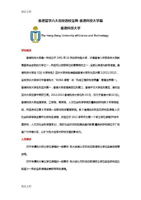 (整理)香港留学六大名校选校宝典-香港科技大学篇