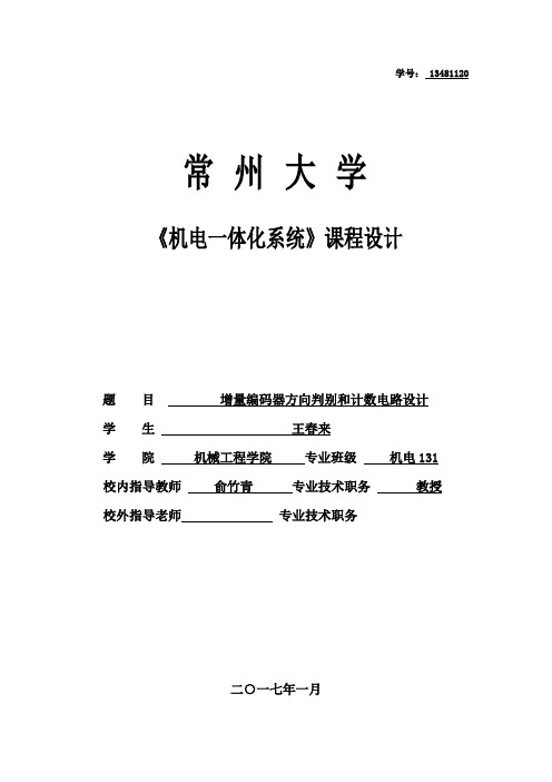 常州大学增量式编码器方向判别和计数电路设计显示电路