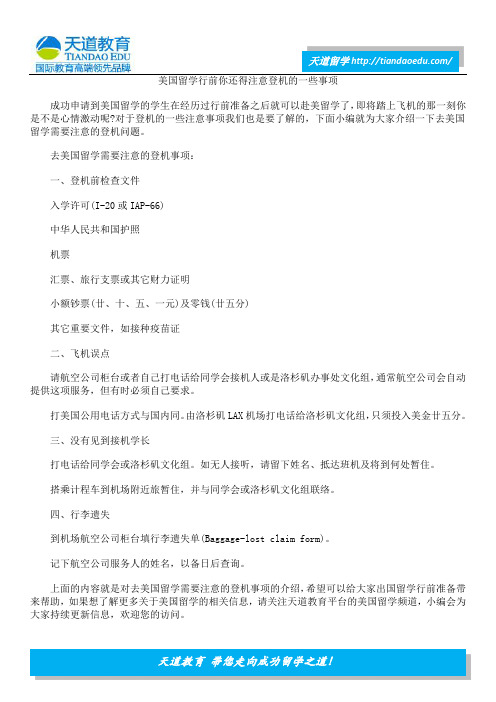 美国留学行前你还得注意登机的一些事项