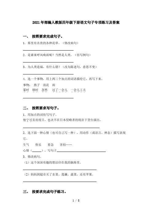 2021年部编人教版四年级下册语文句子专项练习及答案