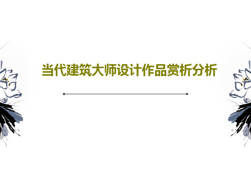 当代建筑大师设计作品赏析分析共39页