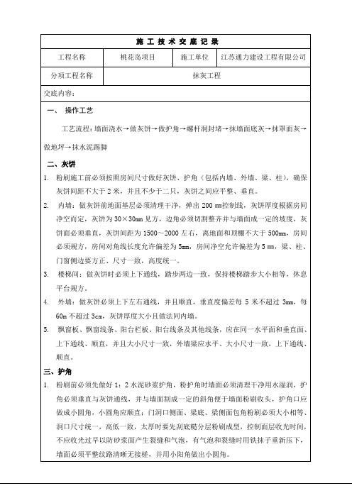 抹灰工程技术交底