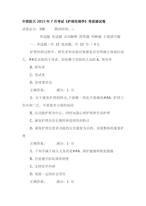 中国医大2015年7月考试《护理伦理学》考查课试卷