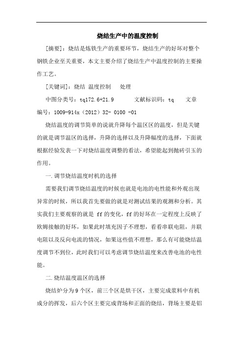 烧结生产中的温度控制