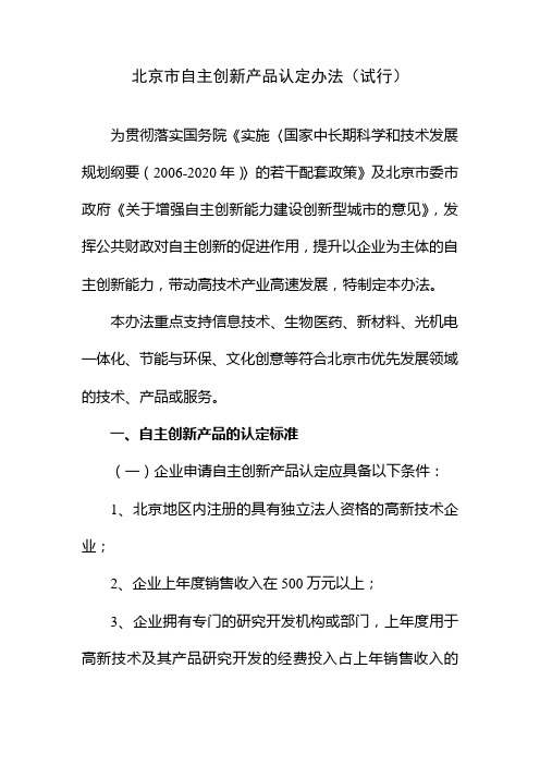 (完整版)北京市自主创新产品认定办法(试行)